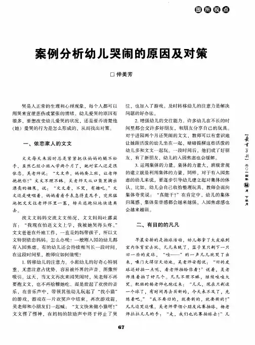 案例分析幼儿哭闹的原因及对策