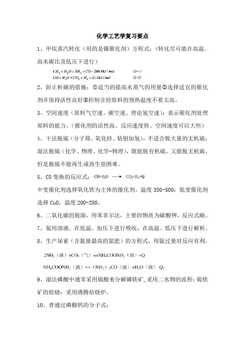 化学工艺学复习要点