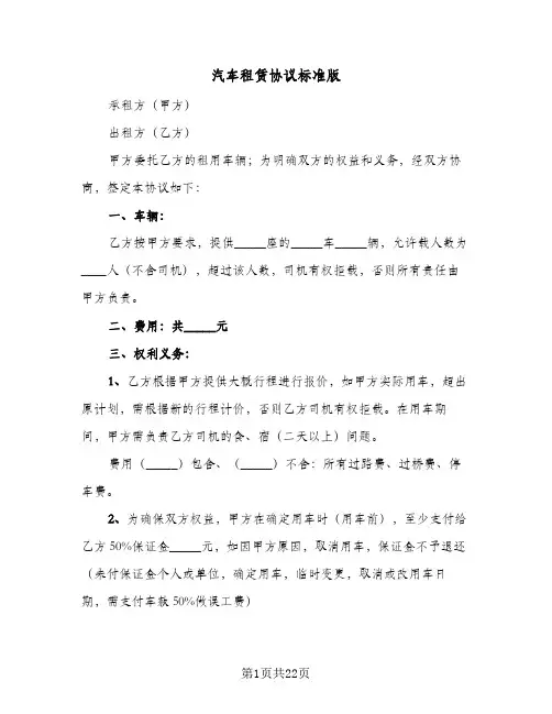 汽车租赁协议标准版(8篇)