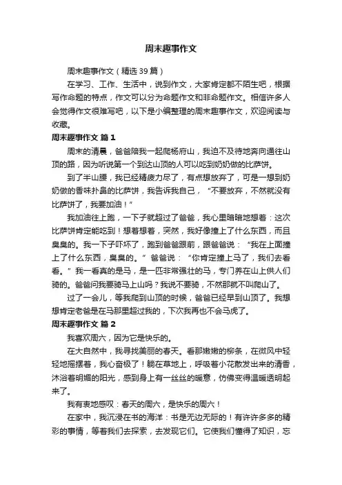 周末趣事作文（精选39篇）
