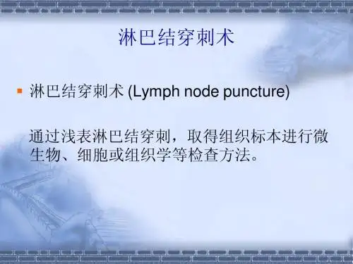 042.淋巴结穿刺术