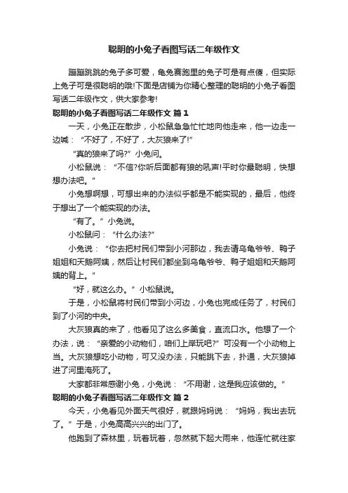 聪明的小兔子看图写话二年级作文