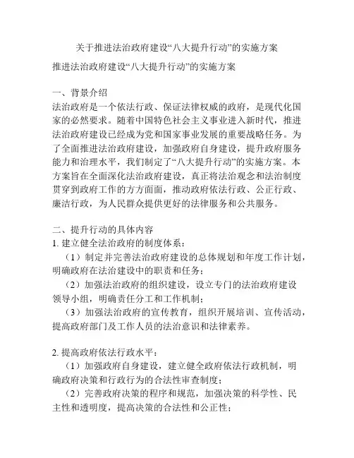 关于推进法治政府建设“八大提升行动”的实施方案
