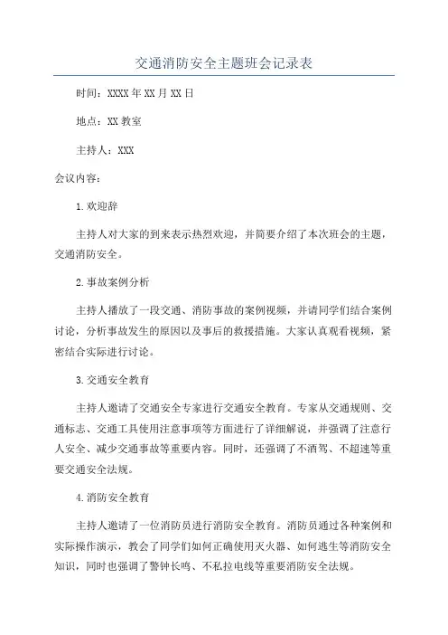 交通消防安全主题班会记录表
