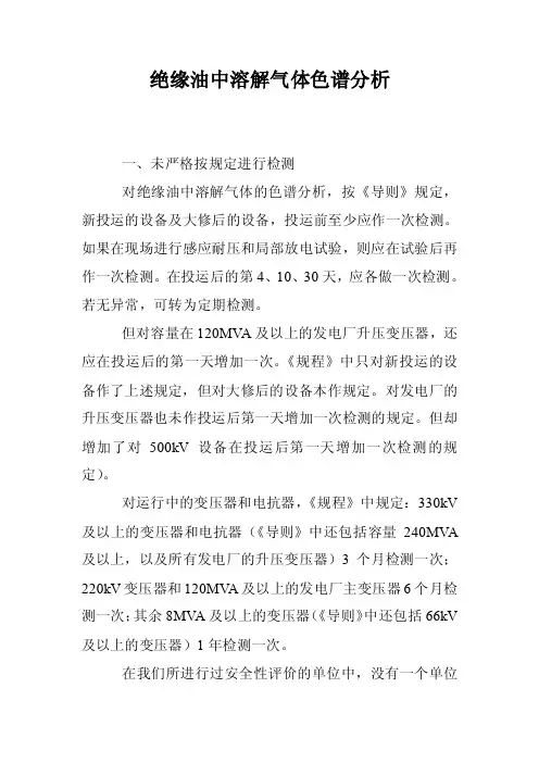 绝缘油中溶解气体色谱分析