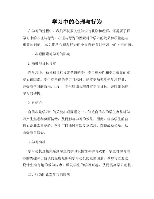 学习中的心理与行为