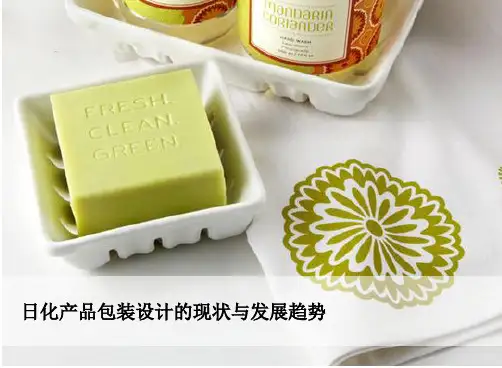 日化产品包装设计的现状与发展趋势