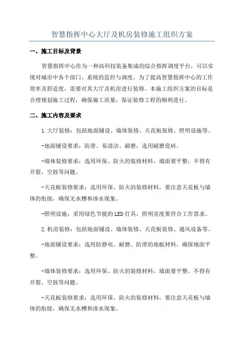 智慧指挥中心大厅及机房装修施工组织方案