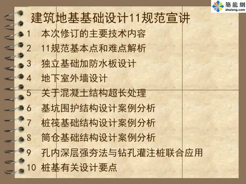 建筑地基基础设计规范(GB50007-2011)宣讲讲义