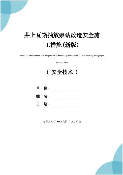 井上瓦斯抽放泵站改造安全施工措施(新版)