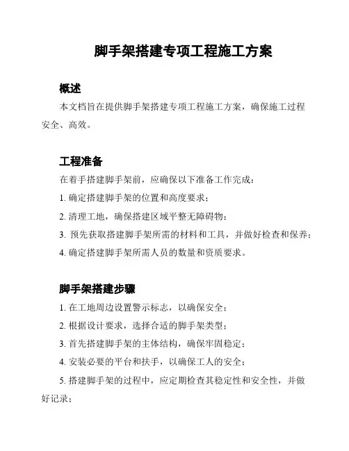 脚手架搭建专项工程施工方案
