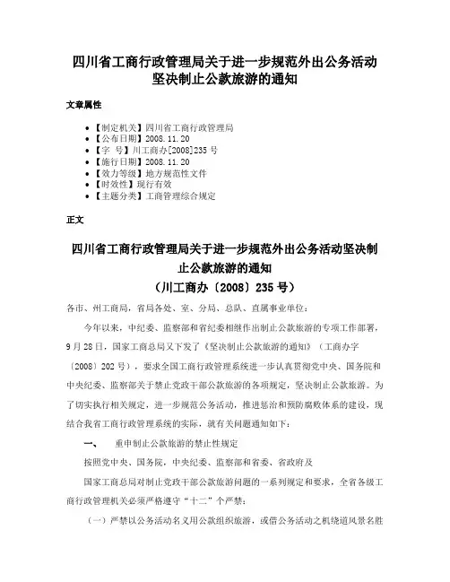 四川省工商行政管理局关于进一步规范外出公务活动坚决制止公款旅游的通知