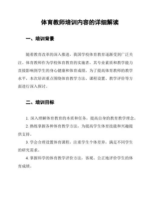 体育教师培训内容的详细解读
