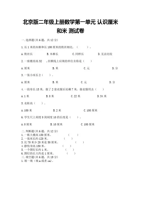 北京版二年级上册数学第一单元-认识厘米和米-测试卷有答案解析