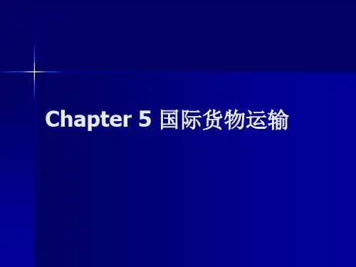 第二篇第五章国际货物运输.pptx