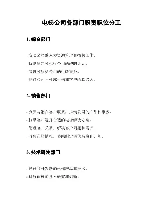 电梯公司各部门职责职位分工
