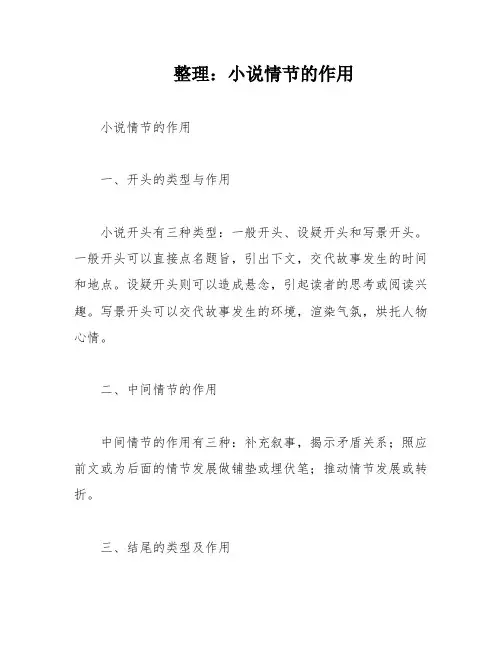 整理：小说情节的作用