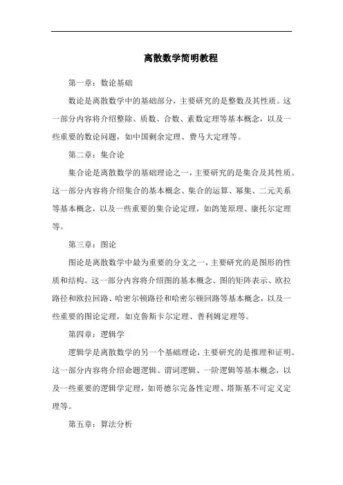 离散数学简明教程
