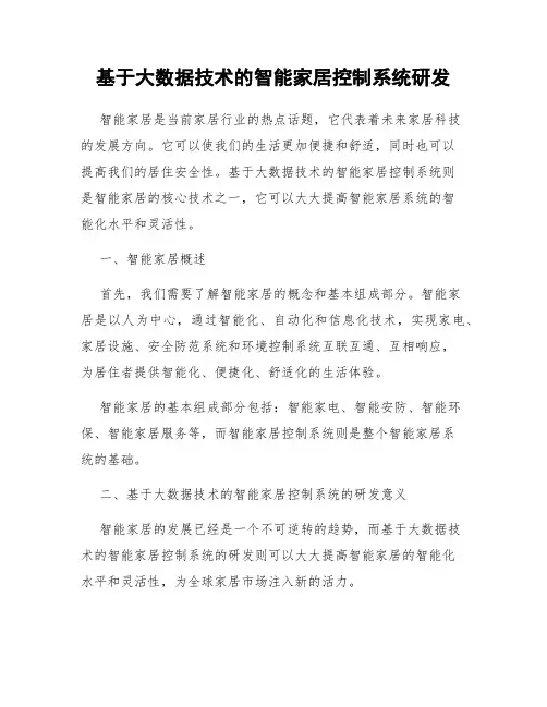 基于大数据技术的智能家居控制系统研发