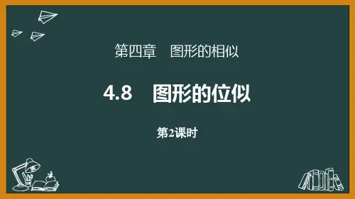 北师大版九年级上册数学《图形的位似》图形的相似PPT教学课件(第2课时)