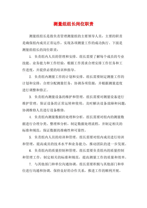 测量组组长岗位职责