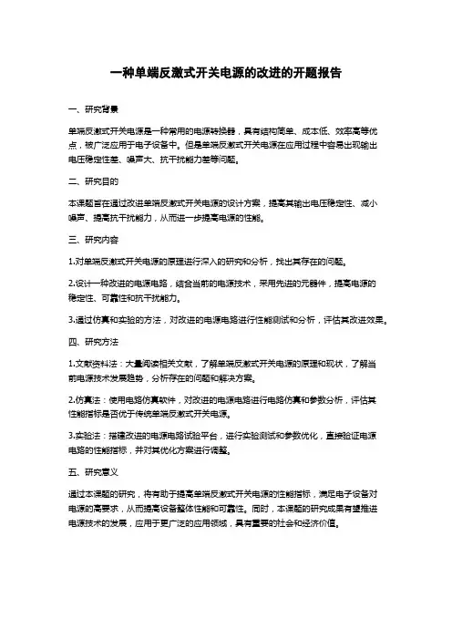 一种单端反激式开关电源的改进的开题报告
