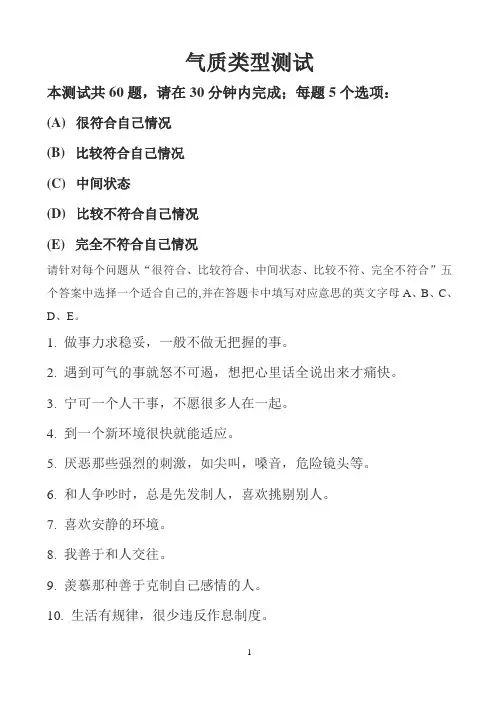 (完整版)气质类型测试(带结果分析)