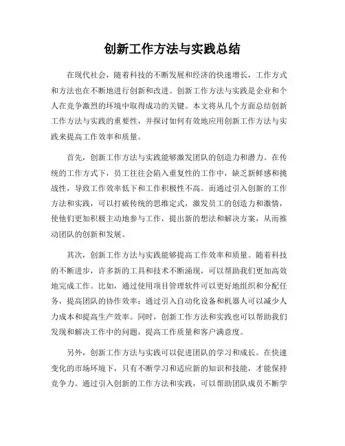 创新工作方法与实践总结