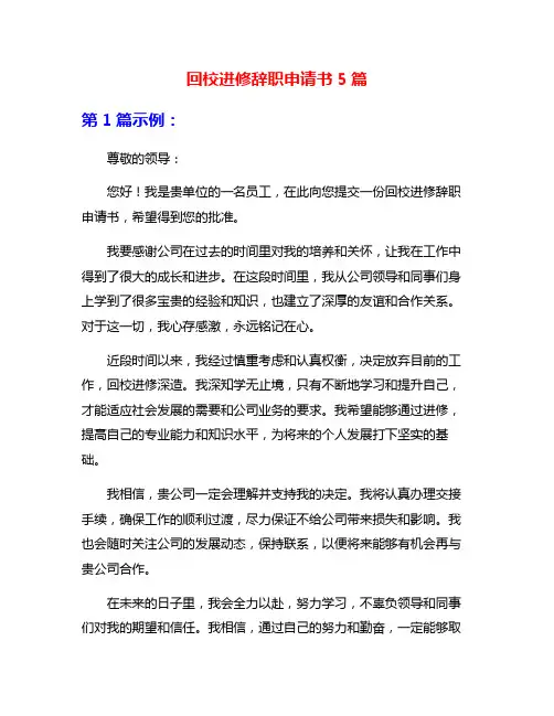 回校进修辞职申请书5篇