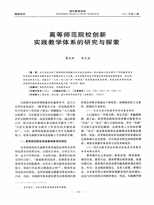 高等师范院校创新实践教学体系的研究与探索