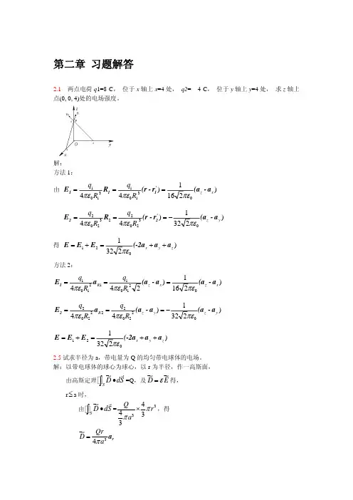 电磁场与电磁波第三版 郭辉萍 第二章习题解答
