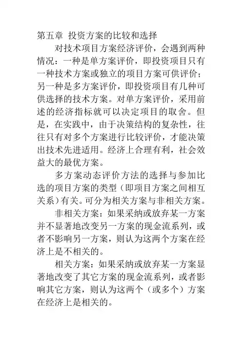05第五章 投资方案的比较和选择