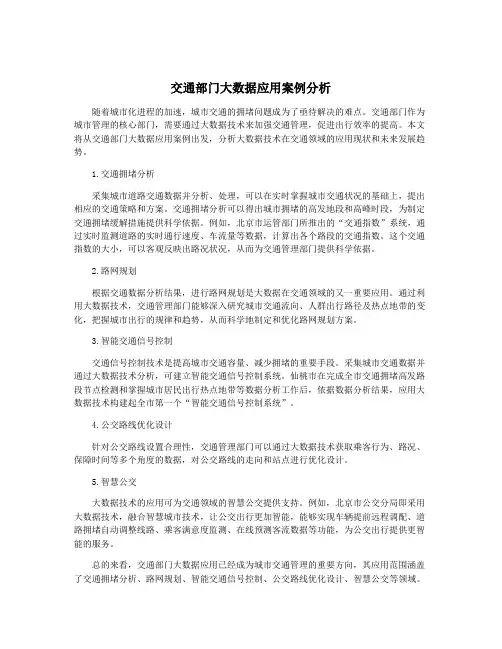 交通部门大数据应用案例分析