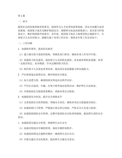 校园保卫处工作总结范文(3篇)
