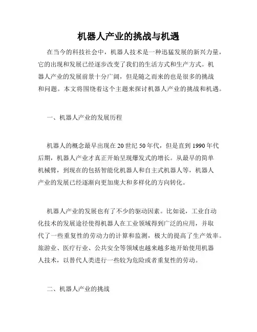 机器人产业的挑战与机遇