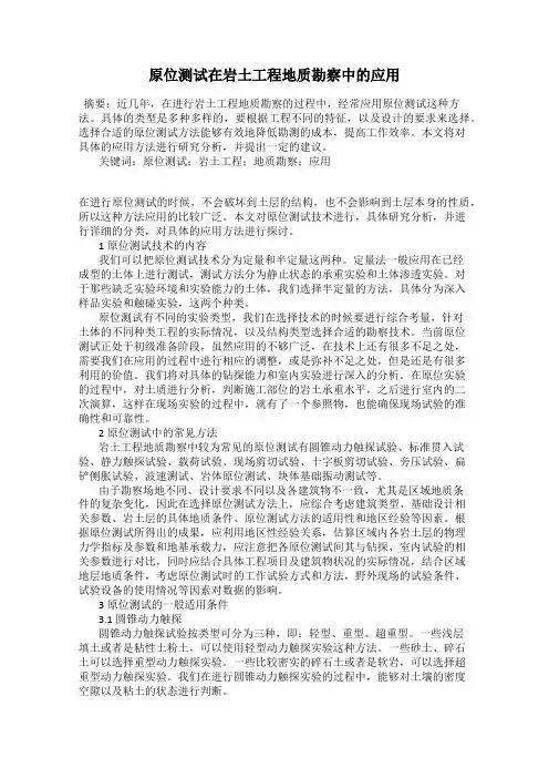 原位测试在岩土工程地质勘察中的应用