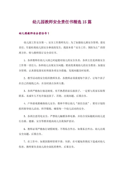 幼儿园教师安全责任书精选15篇