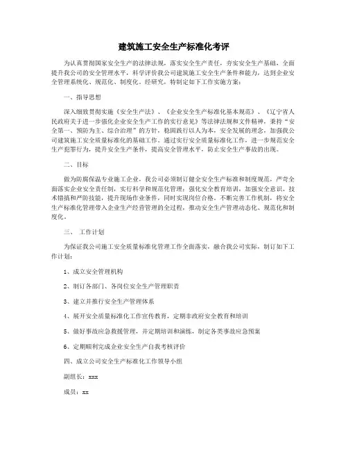 建筑施工安全生产标准化考评