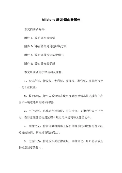hillstone培训-路由器部分