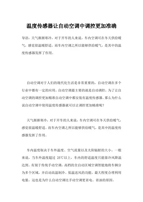 温度传感器让自动空调中调控更加准确