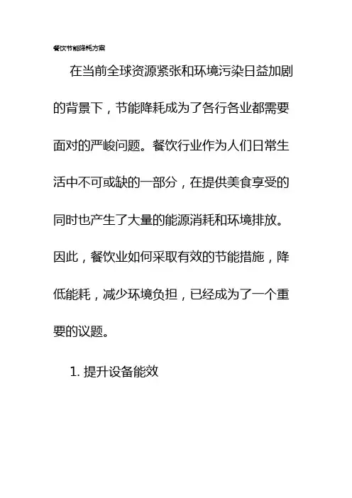 餐饮节能降耗方案