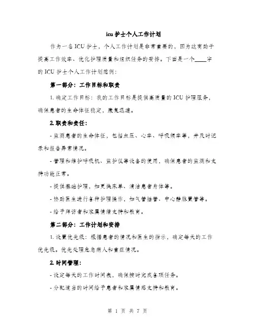 icu护士个人工作计划