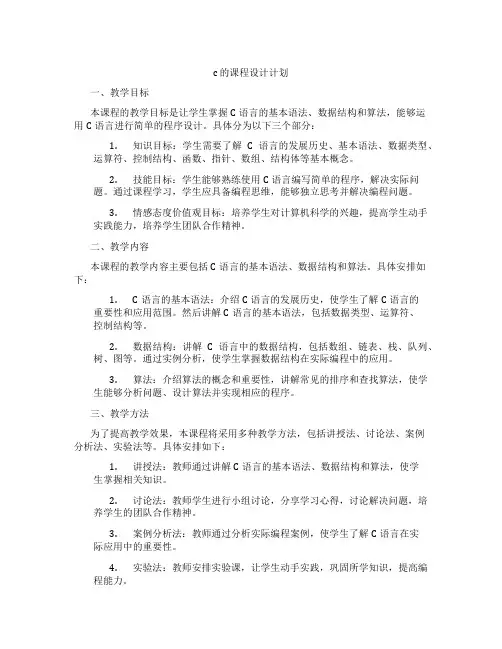 c的课程设计计划