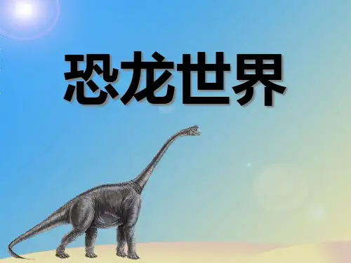 《恐龙世界》PPT课件