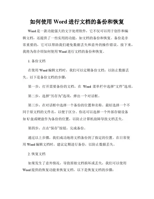如何使用Word进行文档的备份和恢复