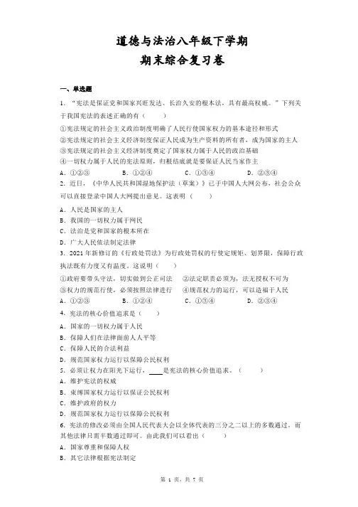期末复习卷 部编版道德与法治八年级下册 (1)
