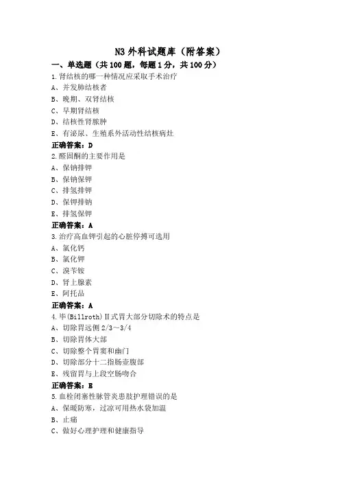 N3外科试题库(附答案)