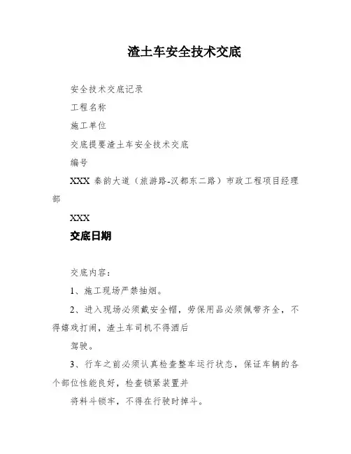 渣土车安全技术交底
