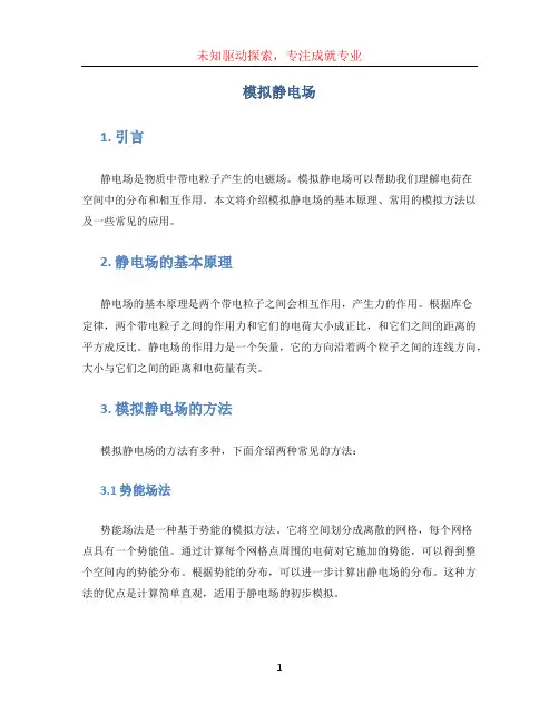 模拟静电场