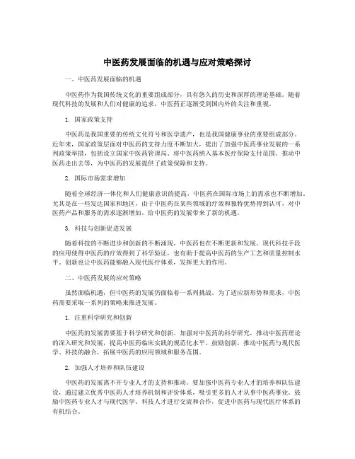 中医药发展面临的机遇与应对策略探讨